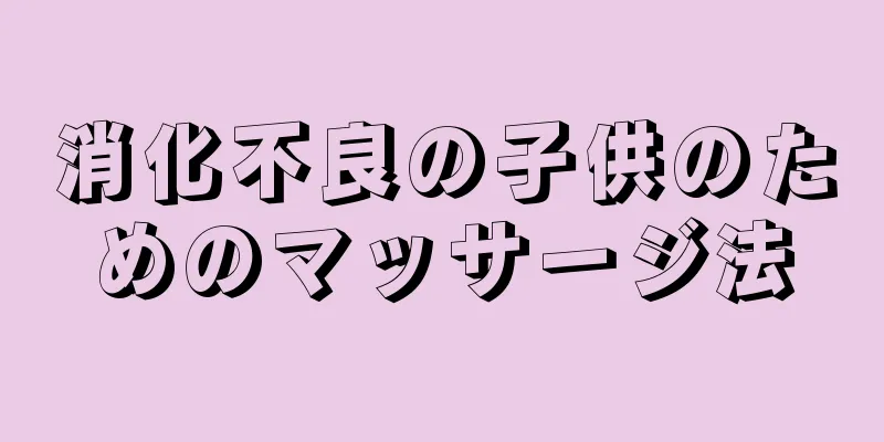 消化不良の子供のためのマッサージ法