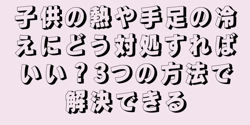 子供の熱や手足の冷えにどう対処すればいい？3つの方法で解決できる
