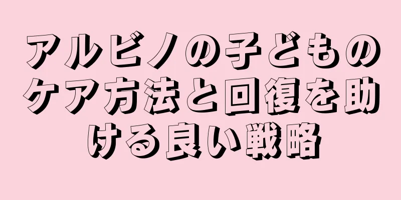 アルビノの子どものケア方法と回復を助ける良い戦略