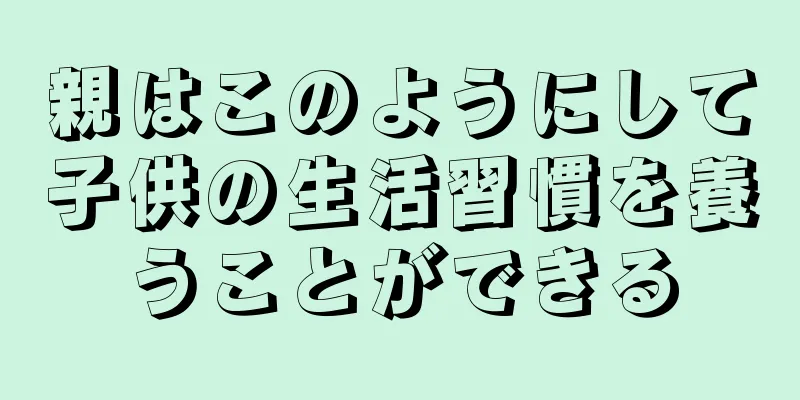 親はこのようにして子供の生活習慣を養うことができる