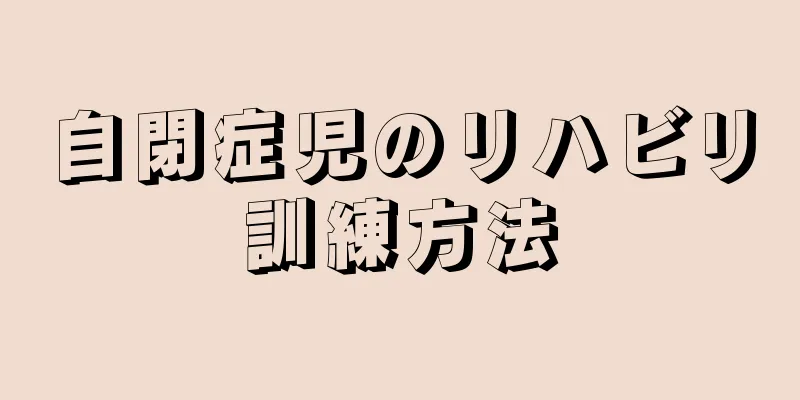 自閉症児のリハビリ訓練方法