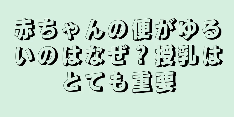 赤ちゃんの便がゆるいのはなぜ？授乳はとても重要