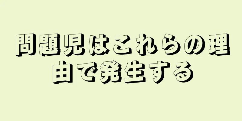 問題児はこれらの理由で発生する