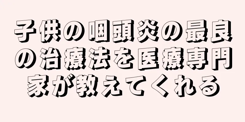 子供の咽頭炎の最良の治療法を医療専門家が教えてくれる