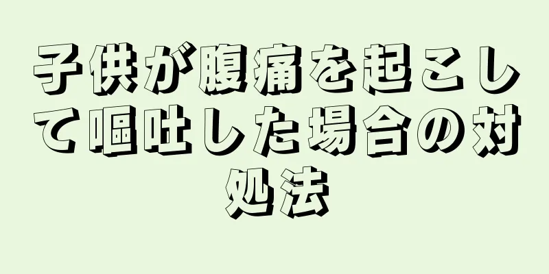 子供が腹痛を起こして嘔吐した場合の対処法