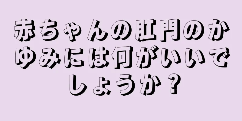 赤ちゃんの肛門のかゆみには何がいいでしょうか？