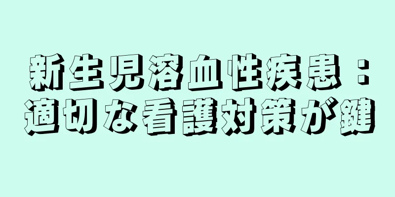 新生児溶血性疾患：適切な看護対策が鍵