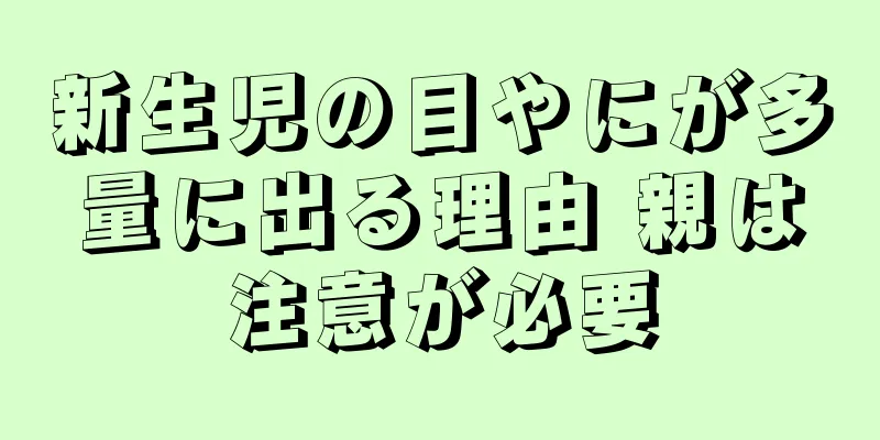 新生児の目やにが多量に出る理由 親は注意が必要