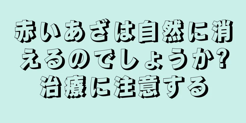 赤いあざは自然に消えるのでしょうか?治療に注意する