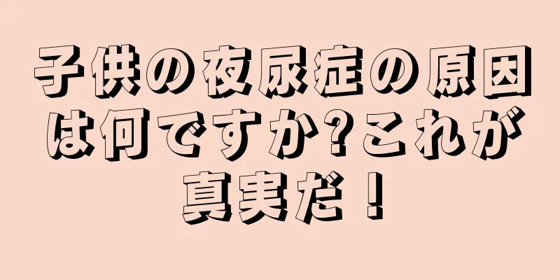 子供の夜尿症の原因は何ですか?これが真実だ！