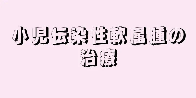 小児伝染性軟属腫の治療