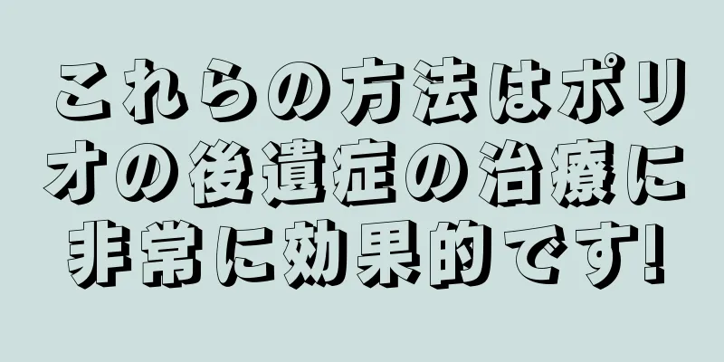 これらの方法はポリオの後遺症の治療に非常に効果的です!