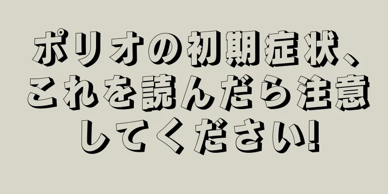 ポリオの初期症状、これを読んだら注意してください!
