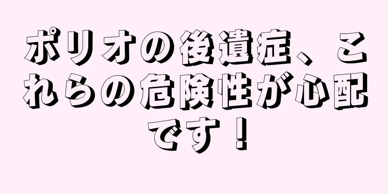ポリオの後遺症、これらの危険性が心配です！