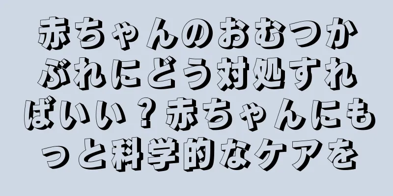 赤ちゃんのおむつかぶれにどう対処すればいい？赤ちゃんにもっと科学的なケアを