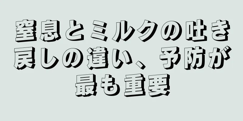 窒息とミルクの吐き戻しの違い、予防が最も重要