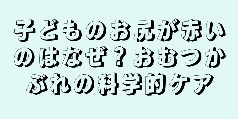 子どものお尻が赤いのはなぜ？おむつかぶれの科学的ケア