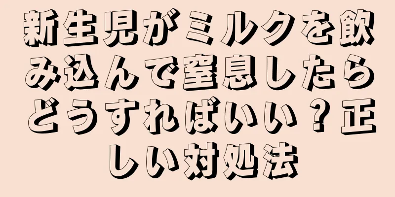 新生児がミルクを飲み込んで窒息したらどうすればいい？正しい対処法