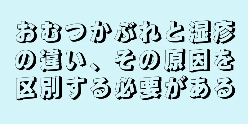 おむつかぶれと湿疹の違い、その原因を区別する必要がある