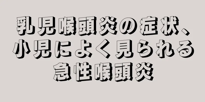 乳児喉頭炎の症状、小児によく見られる急性喉頭炎