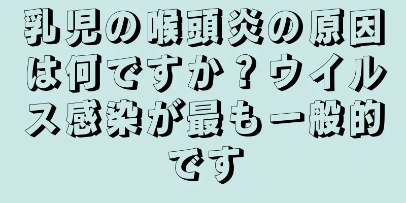 乳児の喉頭炎の原因は何ですか？ウイルス感染が最も一般的です
