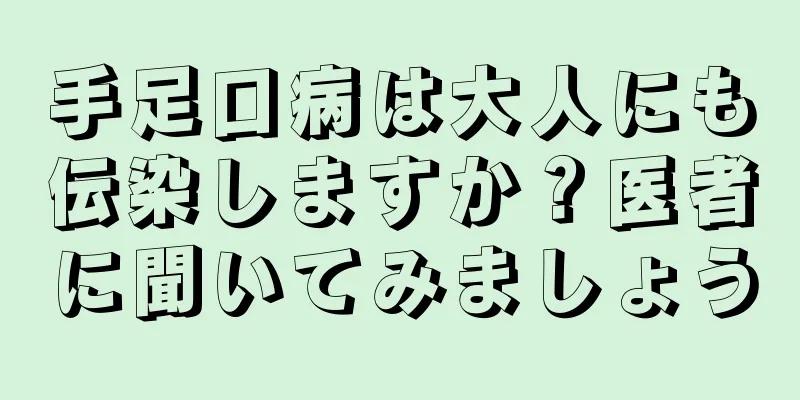 手足口病は大人にも伝染しますか？医者に聞いてみましょう