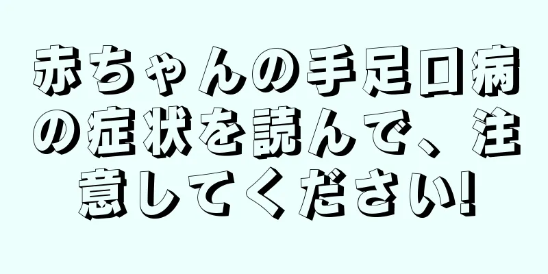 赤ちゃんの手足口病の症状を読んで、注意してください!