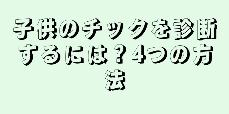 子供のチックを診断するには？4つの方法