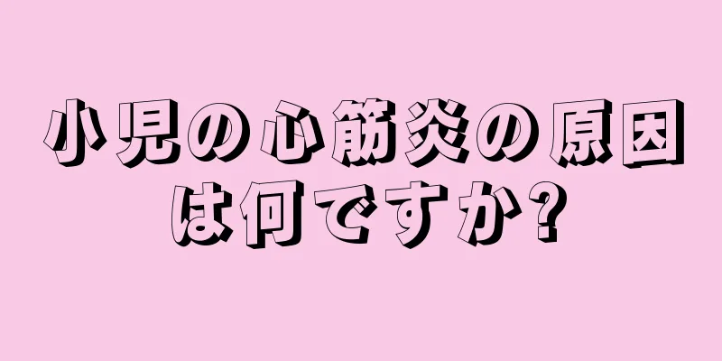 小児の心筋炎の原因は何ですか?
