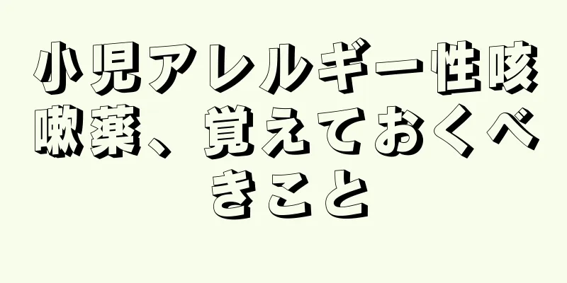 小児アレルギー性咳嗽薬、覚えておくべきこと