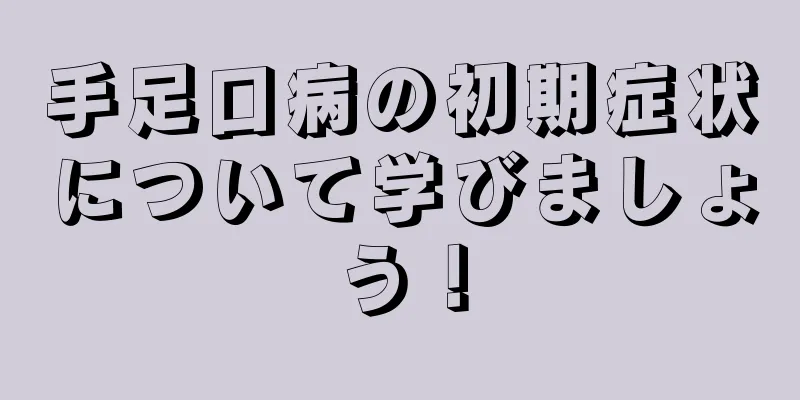 手足口病の初期症状について学びましょう！