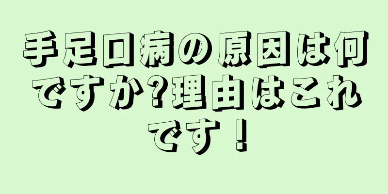 手足口病の原因は何ですか?理由はこれです！