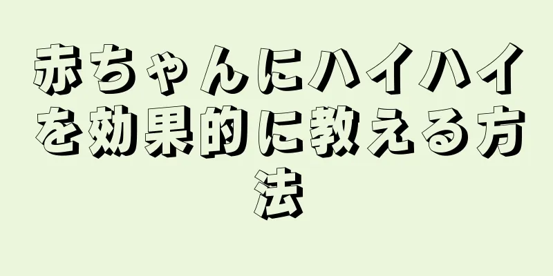 赤ちゃんにハイハイを効果的に教える方法