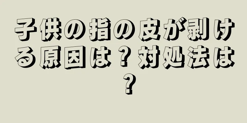 子供の指の皮が剥ける原因は？対処法は？