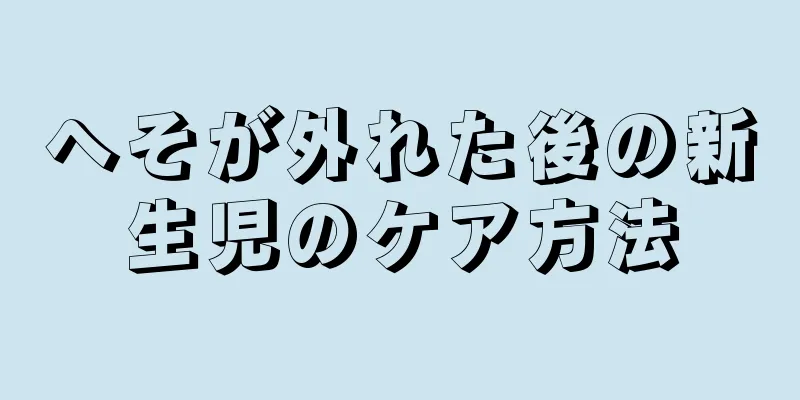 へそが外れた後の新生児のケア方法