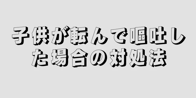 子供が転んで嘔吐した場合の対処法