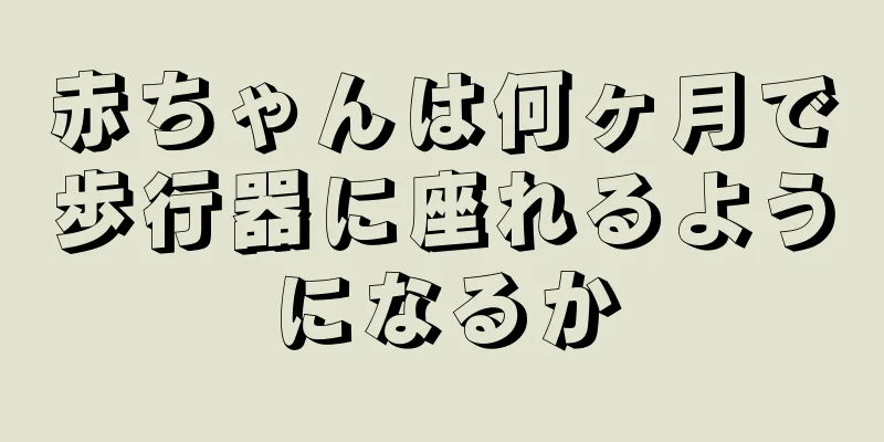 赤ちゃんは何ヶ月で歩行器に座れるようになるか