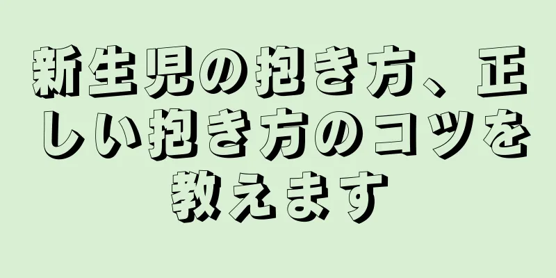 新生児の抱き方、正しい抱き方のコツを教えます