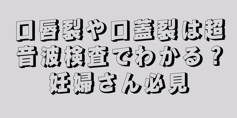 口唇裂や口蓋裂は超音波検査でわかる？妊婦さん必見