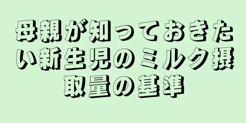 母親が知っておきたい新生児のミルク摂取量の基準
