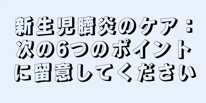 新生児臍炎のケア：次の6つのポイントに留意してください