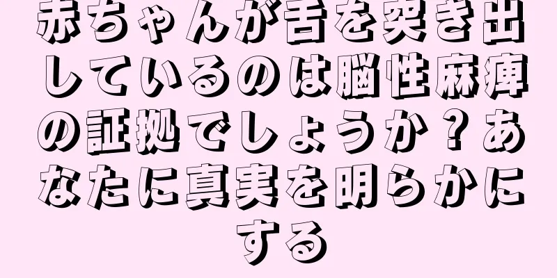 赤ちゃんが舌を突き出しているのは脳性麻痺の証拠でしょうか？あなたに真実を明らかにする