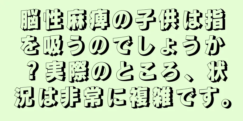 脳性麻痺の子供は指を吸うのでしょうか？実際のところ、状況は非常に複雑です。