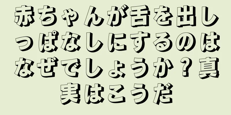赤ちゃんが舌を出しっぱなしにするのはなぜでしょうか？真実はこうだ