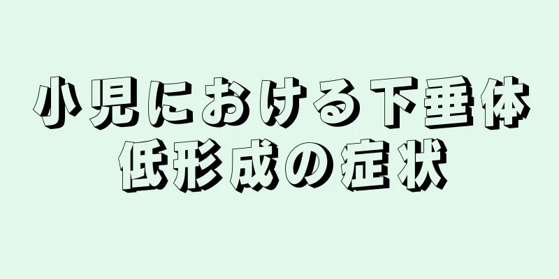小児における下垂体低形成の症状