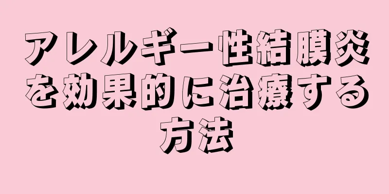 アレルギー性結膜炎を効果的に治療する方法