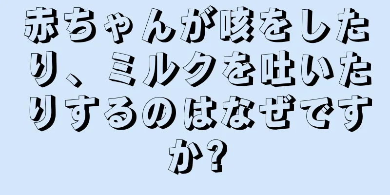 赤ちゃんが咳をしたり、ミルクを吐いたりするのはなぜですか?