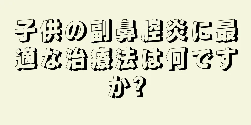 子供の副鼻腔炎に最適な治療法は何ですか?