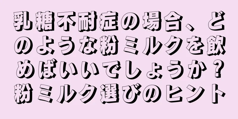乳糖不耐症の場合、どのような粉ミルクを飲めばいいでしょうか？粉ミルク選びのヒント