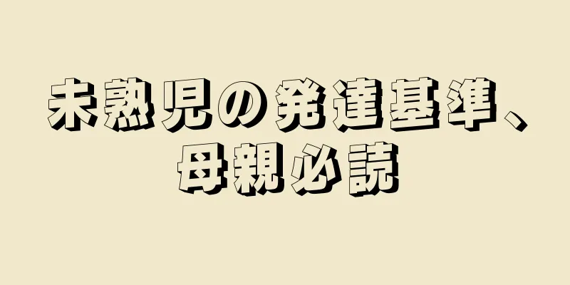 未熟児の発達基準、母親必読